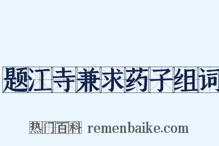 题江寺兼求药子组词是什么意思的图片